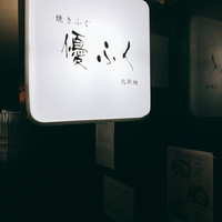 焼きふぐ 優ふく 北新地店 - 