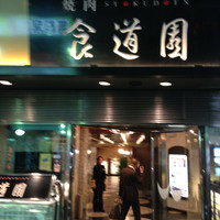 食道園 宗右衛門町本店  - 