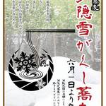 戸隠そば博物館 とんくるりん - 限定「戸隠雪がくし蕎麦」