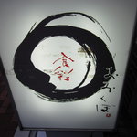 食彩　おおくぼ - 外観