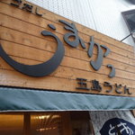 五島うどん うまかっ - 