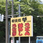 レストラン梺 - Ｒ365沿い。伊吹山ドライブウエイ、名神関ケ原インターから至近。