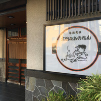 太田なわのれん - 