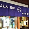 総本家にしんそば 松葉 本店