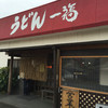 うどん 一福