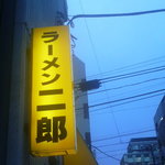 ラーメン二郎 神田神保町店