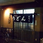 讃岐うどん工房 かどっこ - 讃岐うどん工房 かどっこ 