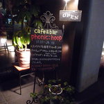 フォニックフープ - 夜も素敵な感じですね～☆ごちそうさまでした♪