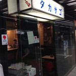 カレーの店 タカサゴ - 