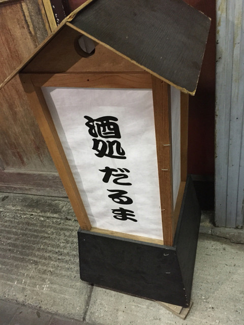 孤独のグルメseason5第二話 東京都江東区清澄白河のポパイベーコンとサンマクンセイ刺 登場店舗 By さすらいの旅人 全国各地孤独のグルメ だるま 清澄白河 居酒屋 食べログ 孤独のグルメseason5第二話 東京都江東区清澄白河のポパイベーコンとサンマクンセイ刺 登場店舗 By さすらいの旅人 全国各地孤独のグルメ だるま 清澄白河 居酒屋 食べログ