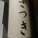 酒処 さつき - 外観