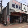 栄華光本店