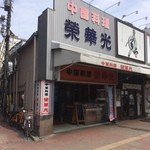 栄華光本店 - 