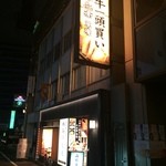 牛兵衛 草庵 池袋西口店 - 