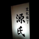 源氏 - 路地の目印