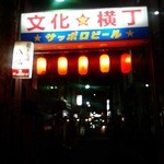 源氏 - 文化横丁入口