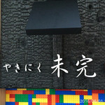 やきにく未完 - 