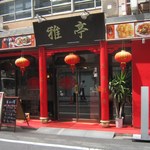 中華料理 雅亭 - 春日通の一本南の裏通りに面している