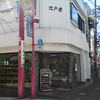 江戸屋 伊東店