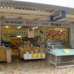 米の嶋村総本店 - 