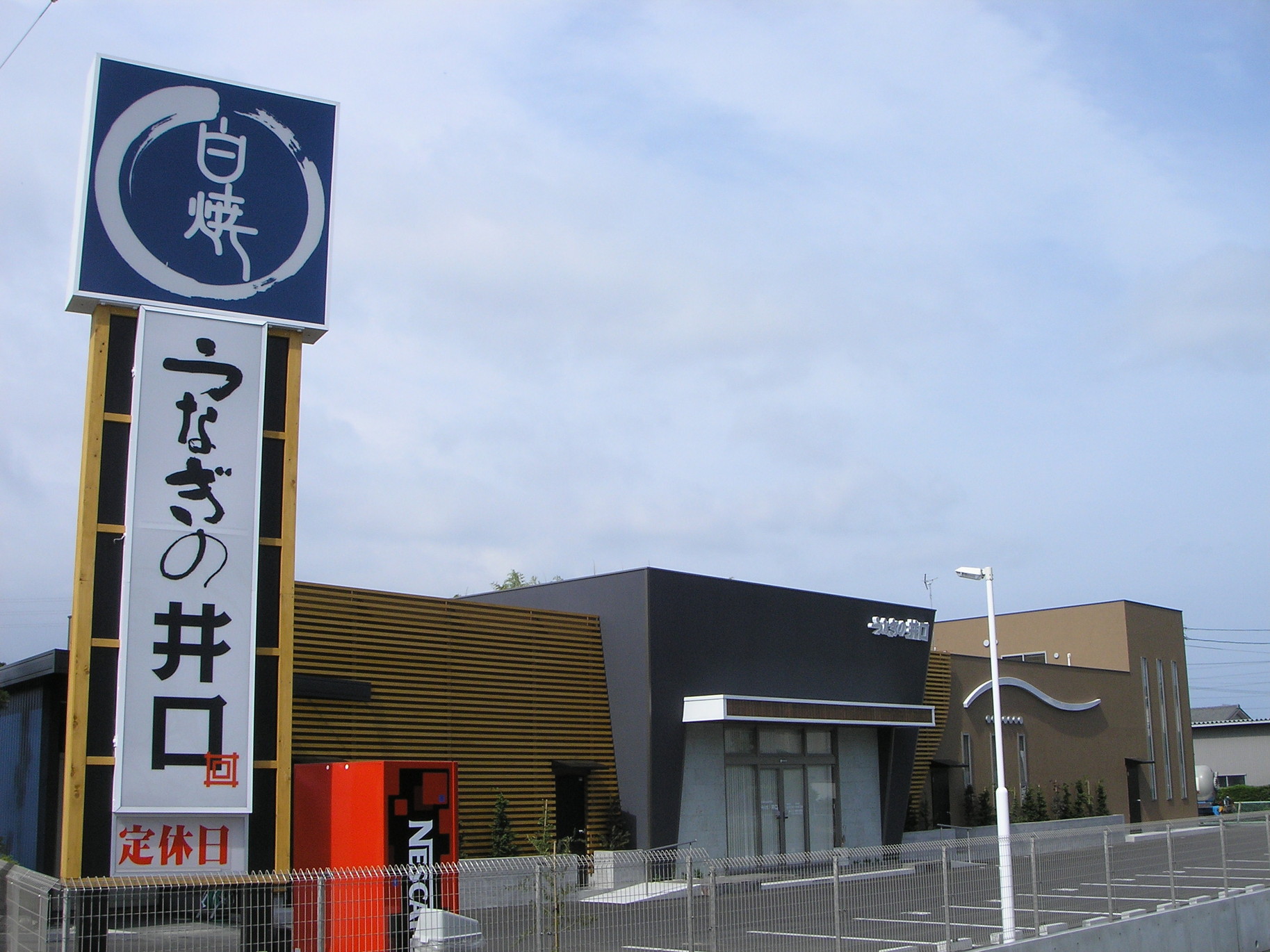 うなぎの井口 name=