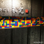 やきにく未完 - 