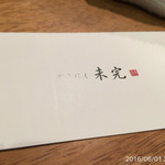 やきにく未完 - 