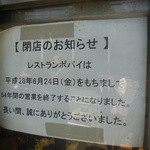 レストラン ポパイ - お知らせ