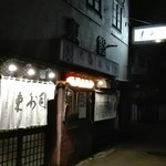 東寿し - 