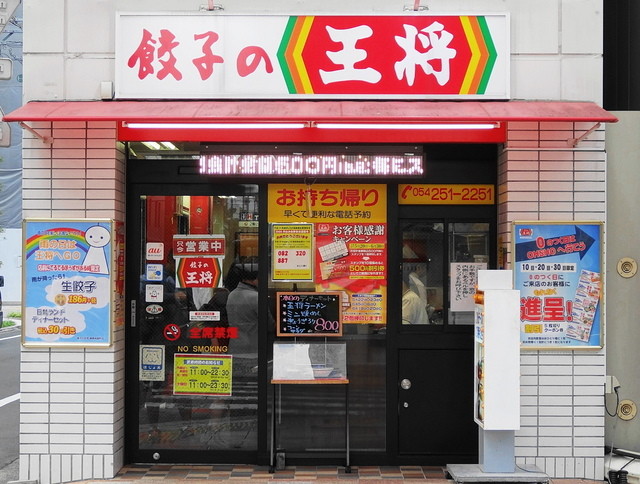 外観写真 餃子の王将 静岡呉服町店 新静岡 中華料理 食べログ 外観写真 餃子の王将 静岡呉服町店 新静岡 中華料理 食べログ