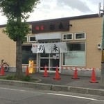麺屋 彩未 - 【2016年06月】海藻移転後の店舗外観、店頭行列無し！チャンス！