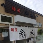 麺屋 彩未 - 【2016年06月】店舗外観。