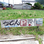 手打ちうどん ぶれーど・う - 