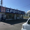 ゆで太郎 本庄小島店