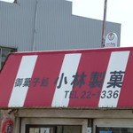 小林製菓 - 外観