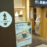 だし茶漬け えん - 