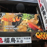 スープカレーGARAKU - 看板