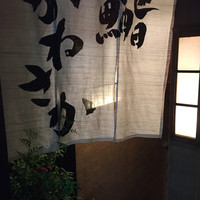 銀座 鮨 かねさか 本店 - 