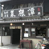 雪梅花 菜根譚 - 外観