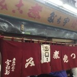 宇ち多゛ - 出口側