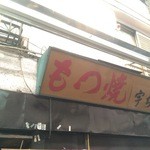 宇ち多゛ - 入り口