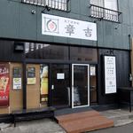 五丁目酒場 章吉 - 