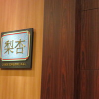 中国料理 梨杏 - 