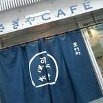 うさぎや CAFE - 