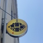 京焼肉 ききょう - 両替町筋からの看板