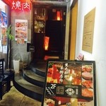 京焼肉 ききょう - 店舗入り口