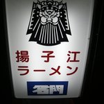 揚子江ラーメン 名門 - 看板