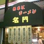 揚子江ラーメン 名門 - 外観