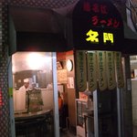 揚子江ラーメン 名門 - 入口は２か所