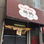 ラーメン専門店 胡桃 - 店舗前駐車場ございます。